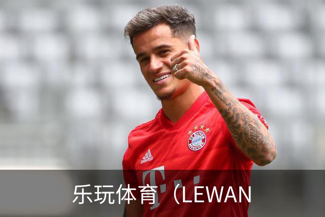 乐玩体育（LEWAN公司简介展示图
